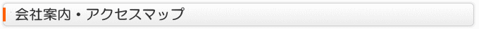会社案内・アクセスマップ