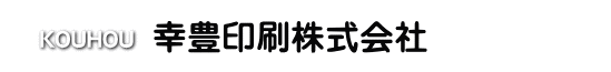 幸豊印刷株式会社／埼玉県和光市　高速印刷　オフセット　出版　カタログ　パンフレット